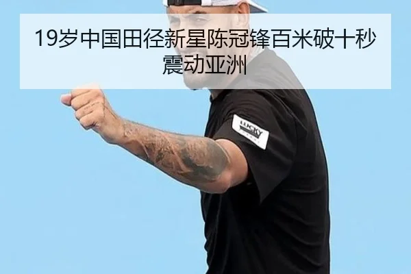 19岁中国田径新星陈冠锋百米破十秒震动亚洲