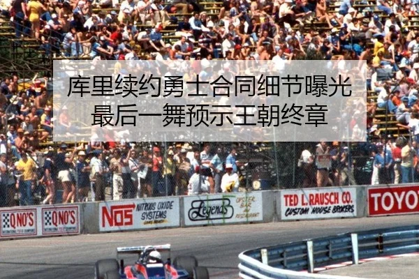 库里续约勇士合同细节曝光 最后一舞预示王朝终章
