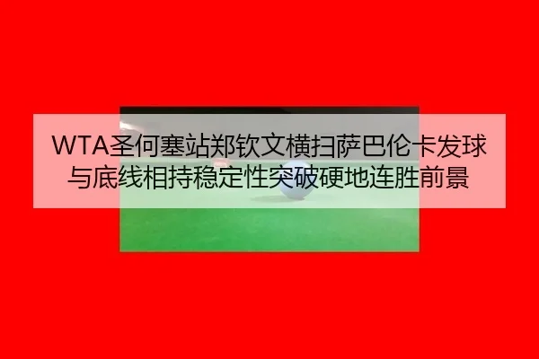 sheng-he-sai-zhan-zheng-qin-wen-heng-sao-sa-ba-lun-ka-fa-qiu-yu-di-xian-xiang-chi-wen-ding-xing-tu-po-ying-di-lian-2-903.jpg