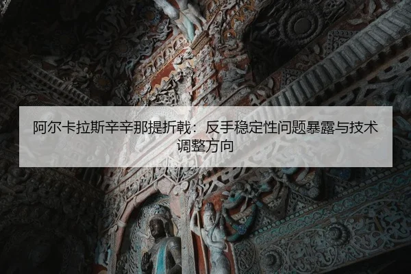 a-er-ka-la-si-xin-xin-na-ti-zhe-ji-fan-shou-wen-ding-xing-wen-ti-bao-lu-yu-ji-shu-tiao-zheng-fang-xiang-2-671.jpg
